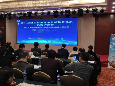 全國小熱電節能減排新技術交流研討會 我司展示技術成果共謀綠色發展