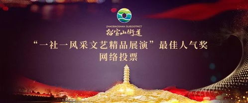 精彩如 七 而至,每個節(jié)目都精彩的 一社一風采 展演,您支持誰